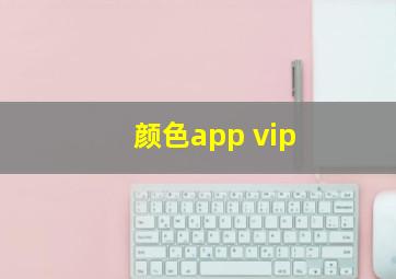 颜色app vip